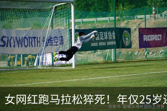 女网红跑马拉松猝死！年仅25岁还在读研，长得漂亮经常运动